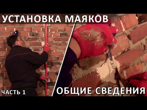 Видео: Установка маяков на штукатурку/Общие сведения - часть1