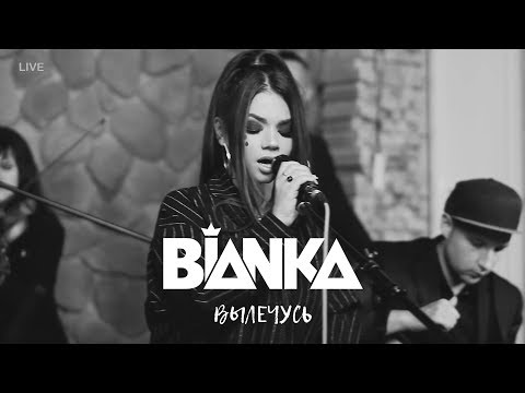 Видео: Бьянка - Вылечусь (Live Video)