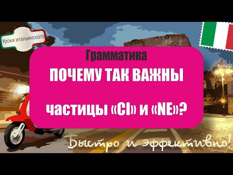 Видео: 🇮🇹 Почему важны частицы "CI" и "NE" в итальянском? Примеры и объяснение 📚 #Итальянский #Ci #Ne