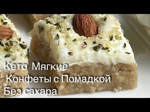 Видео: Кето мягкие конфеты с помадкой Без сахара Без выпечки//Диабетикам// ПП сладость Веган Постные