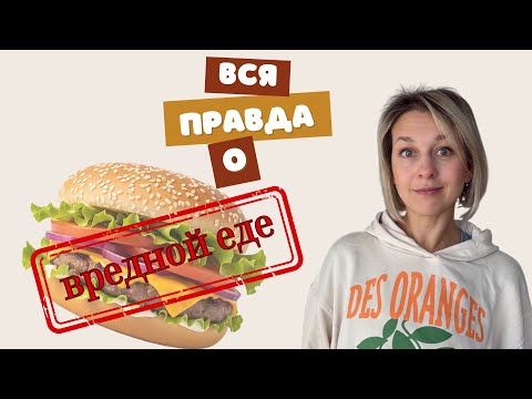 Видео: "ВРЕДНАЯ" еда: как диетические мифы мешают вам быть здоровыми