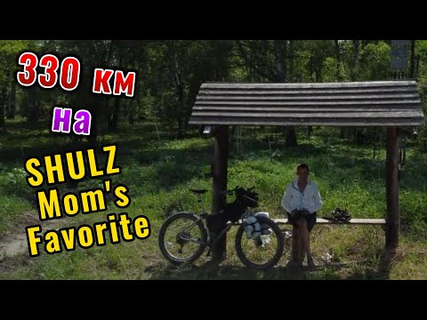 Видео: 330 км на Shulz Mom's Favorite за 2 дня.