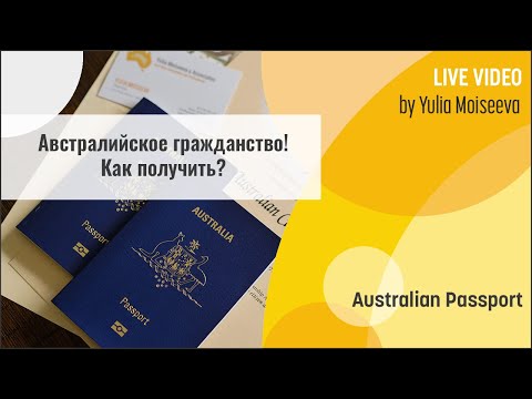 Видео: Путь к австралийскому гражданству. Как получить паспорт Австралии?