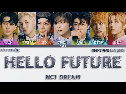 Видео: NCT DREAM - HELLO FUTURE [ПЕРЕВОД/КИРИЛЛИЗАЦИЯ/COLOR CODED LYRICS]