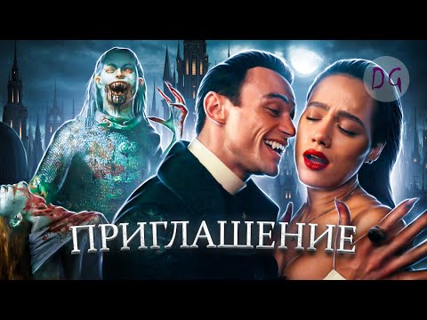 Видео: [ТРЕШ ОБЗОР] фильма ПРИГЛАШЕНИЕ (Когда твои родственники не те кем кажутся)