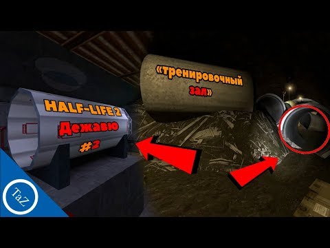 Видео: HALF-LIFE 2 | тренировочный зал | ДЕЖАВЮ #2