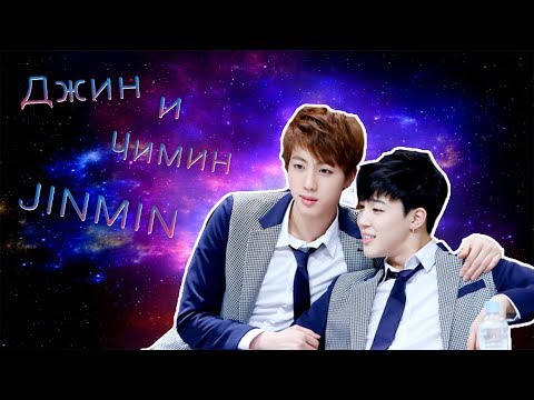 Видео: Джин и Чимин моменты "JINMIN"