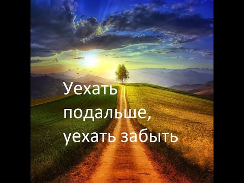 Видео: Уехать подальше, уехать забыть