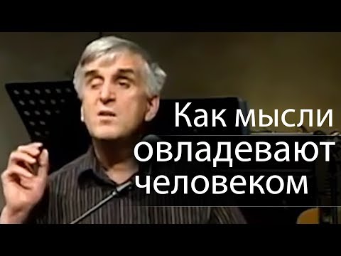 Видео: Как мысли овладевают человеком (духовный закон мыслей) - Виктор Куриленко