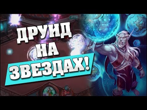 Видео: КОМБО ДРУИД НА НАПРАВИТЕЛЕ ЗВЕЗД! Hearthstone - Проект Бумного Дня