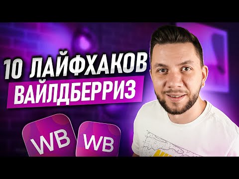 Видео: Лайфхаки продаж на Wildberries: ТОП-10 МОЩНЫХ фишек для успешных продаж на Вайлдберриз