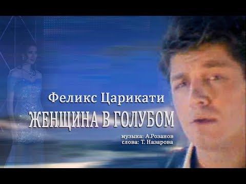 Видео: Феликс Царикати - Женщина в голубом