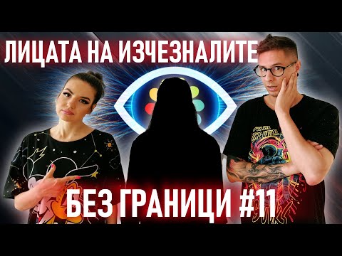 Видео: БЕЗ ГРАНИЦИ с Невена Цонева #11 / ЛИЦАТА НА ИЗЧЕЗНАЛИТЕ