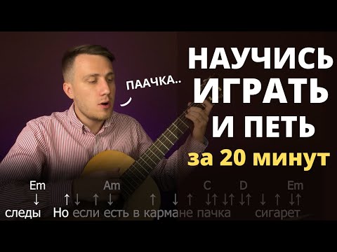 Видео: Как играть на гитаре и петь 1 урок Кино - Пачка сигарет