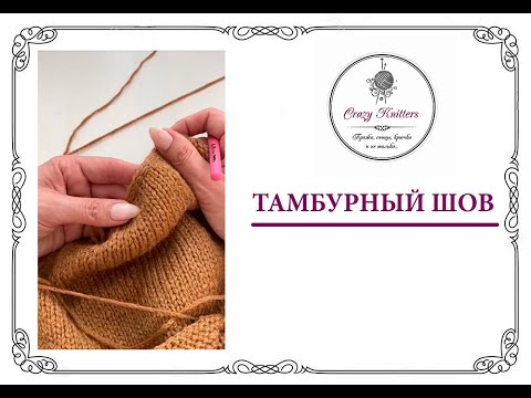 Видео: Видео урок: "Вяжем тамбурный шов!"