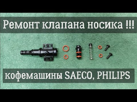 Видео: Носик кофемашины SAECO, PHILIPS / Устраняем проблемы носика кофемашины SAECO, кофемашины PHILIPS