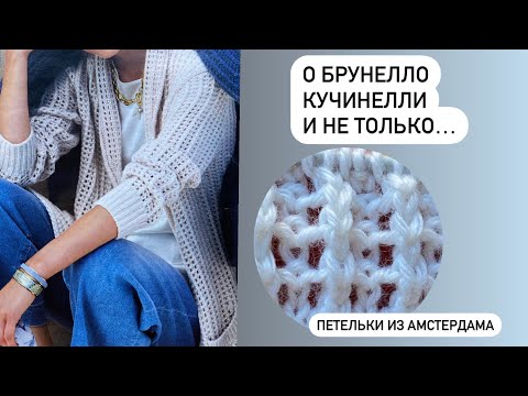 Видео: Очень красивый узор для кардигана, свитера. Достойный Брунелло КУЧИНЕЛЛИ. Всего 4 петли и два ряда!