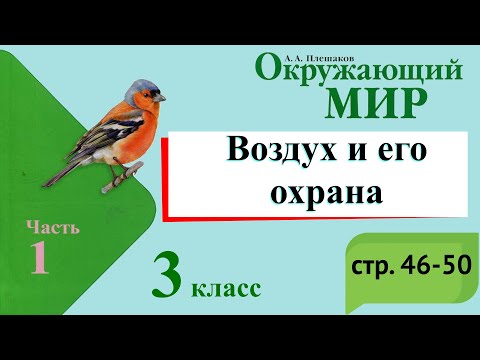 Видео: Воздух и его охрана. Окружающий мир. 3 класс, 1 часть. Учебник А. Плешаков стр. 46-50