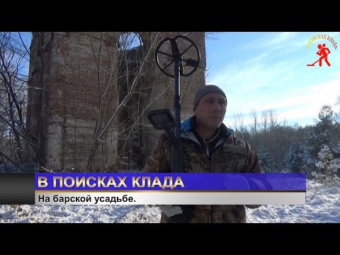 Видео: В ПОИСКАХ КЛАДА. На барской усадьбе.