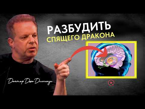 Видео: Разбудить Спящего Дракона | Техника Открытия Третьего Глаза | Доктор Джо Диспенза