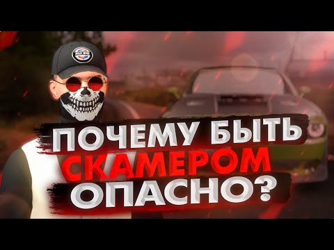 Видео: ПОЧЕМУ БЫТЬ СКАМЕРОМ - ОПАСНО?|DRIVE ZONE ONLINE