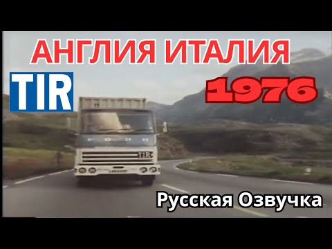 Видео: 1976 год, Великобритания, путешествие грузовиком TIR из Феликстоу в Триест Документальный фильм.