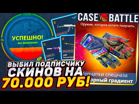 Видео: КЕЙС БАТТЛ 10.000 РУБЛЕЙ НА ПРОКАЧКУ АККАУНТА ПОДПИСЧИКА / ВЫБИЛ СКИНОВ НА 70.000 CASE-BATTLE