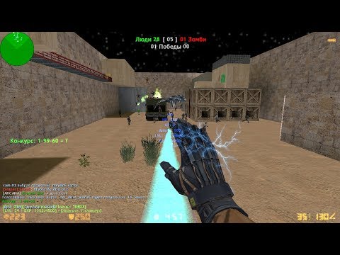 Видео: Counter-strike 1.6 зомби сервер №396 [VIP+ADMIN+BOSS+LORD+ARCANA+DARK+ПАУТИНКА+ГРАБ]