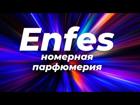 Видео: Ароматы, которые завораживают / Погрузитесь в магию номерной парфюмерии Enfes.