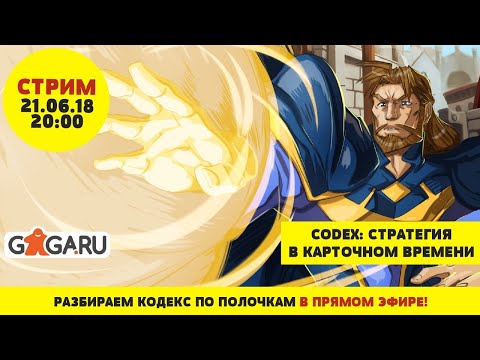 Видео: Стрим по игре Сodex + розыгрыш!