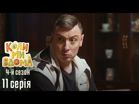 Видео: Весела Комедія про Сімейне Життя. КОЛИ МИ ВДОМА. Серія 11. Сезон 4. Ефект Баскетбольного М'яча.