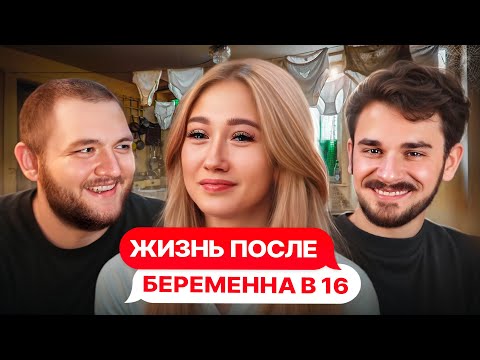 Видео: ОНА УМНЕЕ ПСИХОЛОГА - ЖИЗНЬ ПОСЛЕ БЕРЕМЕННА В 16 [РЕАКЦИЯ]