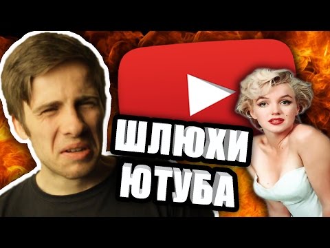Видео: КУРТИЗАНКИ ЮТУБА #4