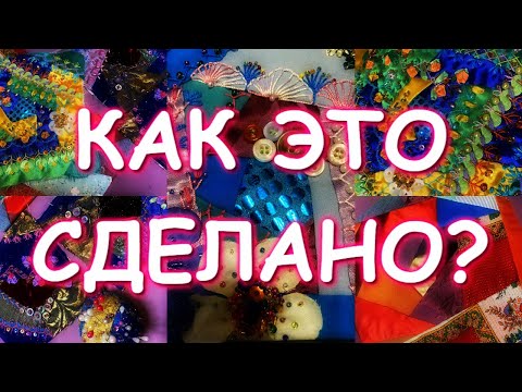 Видео: КАК ЭТО СДЕЛАНО? ХЛАМ В ДЕЛО ОБОЖАЮ CRAZY QUILT
