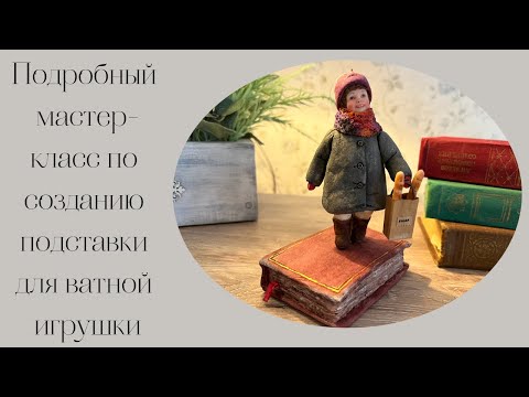 Видео: Подставка для ватной игрушки // Bathroom Toy Stand
