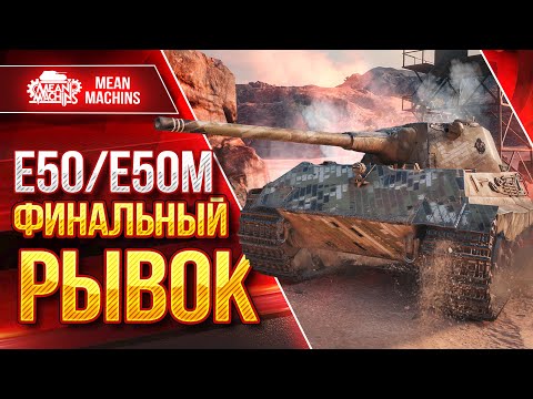 Видео: Е50/Е50 М - ТРИ ОТМЕТКИ...ФИНАЛЬНЫЙ РЫВОК ● БРОНИРОВАНЫЙ Леопард