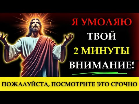 Видео: Бог говорит: «Я ПРОШУ ВАС О ДВУХ МИНУТАХ СЕЙЧАС» (ЭТО ОЧЕНЬ СРОЧНО) Божье послание👆Божье послание