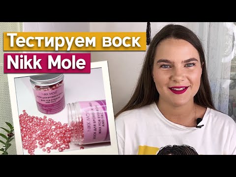 Видео: Тест воска Nikk Mole на моих бровях! / Восковая эпиляция бровей Nikk Mole