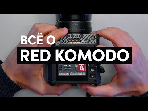 Видео: RED KOMODO Обзор кинокамеры на русском языке от Camera People
