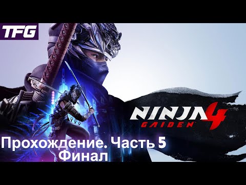 Видео: Прохождение Ninja Gaiden 4 - Часть 5 [Финал]