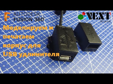 Видео: Fusion 360. Урок - Моделируем и печатаем корпус для USB удлинителя