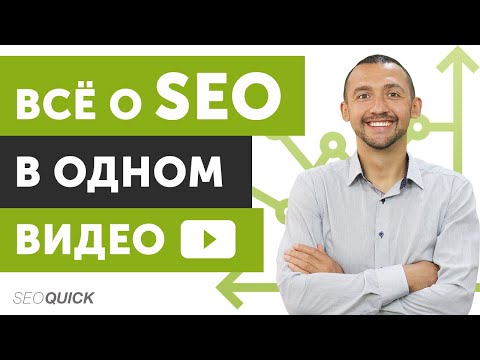 Видео: Всё о SEO продвижение сайтов в одном видео (Внутренння и внешняя СЕО оптимизация)