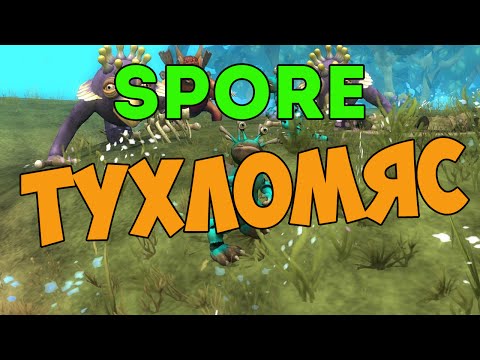 Видео: Spore - Тухломяс