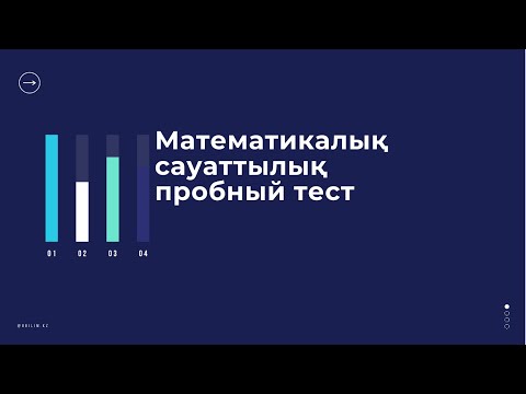 Видео: ҰБТ Математика Сауаттылық нұсқа талдау