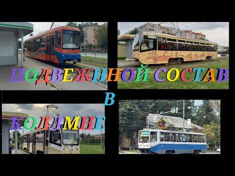 Видео: ПОДВИЖНОЙ СОСТАВ В КОЛОМНЕ