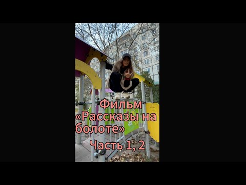 Видео: Фильм «рассказы на болоте» часть 2. Прочитайте закреп! #врекпж #нетхейту #фильмы