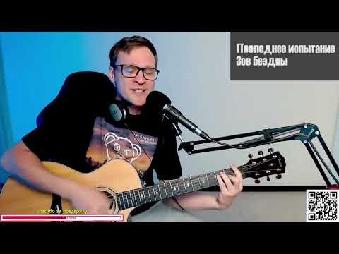 Видео: Последнее испытание - Зов бездны 🎶 кавер на гитаре и аккорды