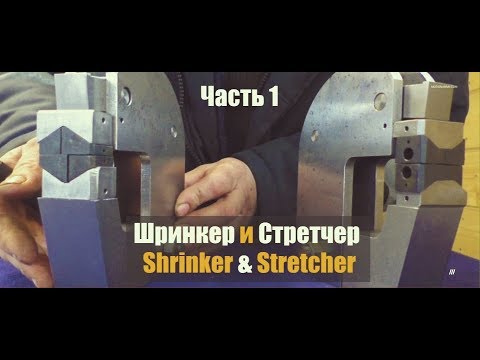 Видео: Шринкер и Стретчер (Часть 1) самодельные Shrinker & Stretcher