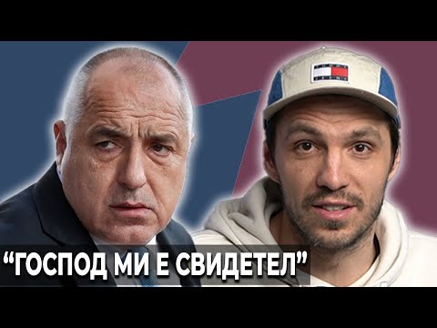 Видео: Бойко Борисов е честен човек. Питайте Господ! - #НВП 35