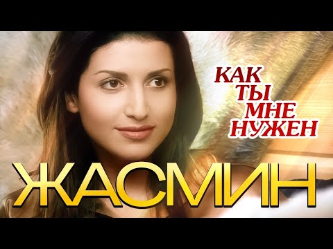 Видео: ЖАСМИН - Как ты мне нужен | Official Music Video | 2005 | 12+